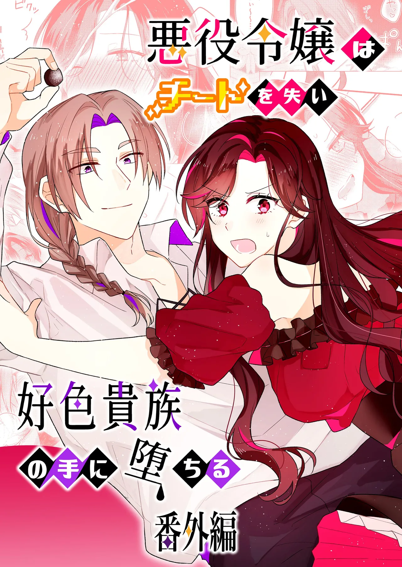 悪役令嬢はチートを失い好色貴族の手に堕ちる 番外編 page 1 full