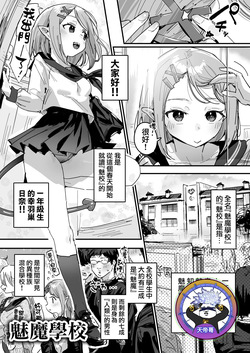 サキュバス学園