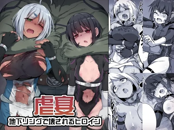 Gyakuen -Chika Ring de Kowasareru Heroine- page 1 full