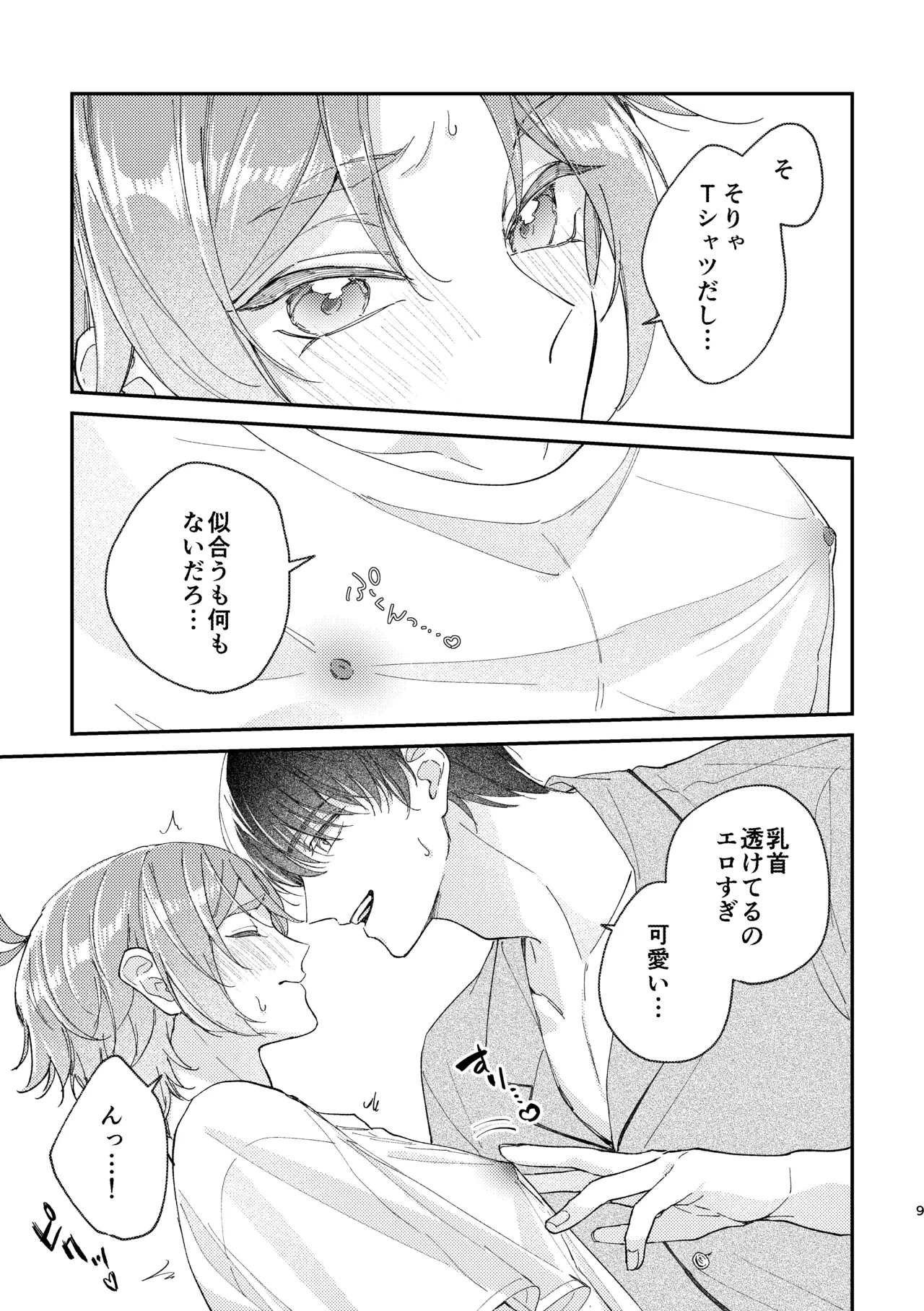 ぬれぬれ食べごろジューシーベイビー page 10 full