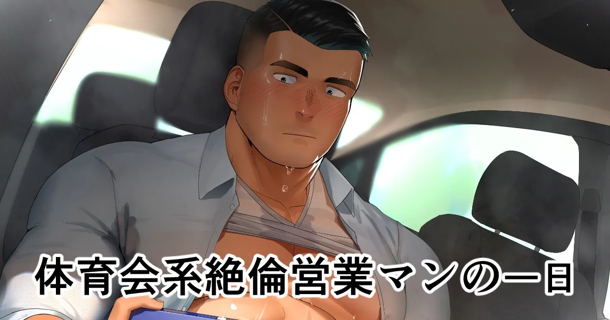 Hiroki 宏き - 体育系性欲超强业务员的一天 page 1 full