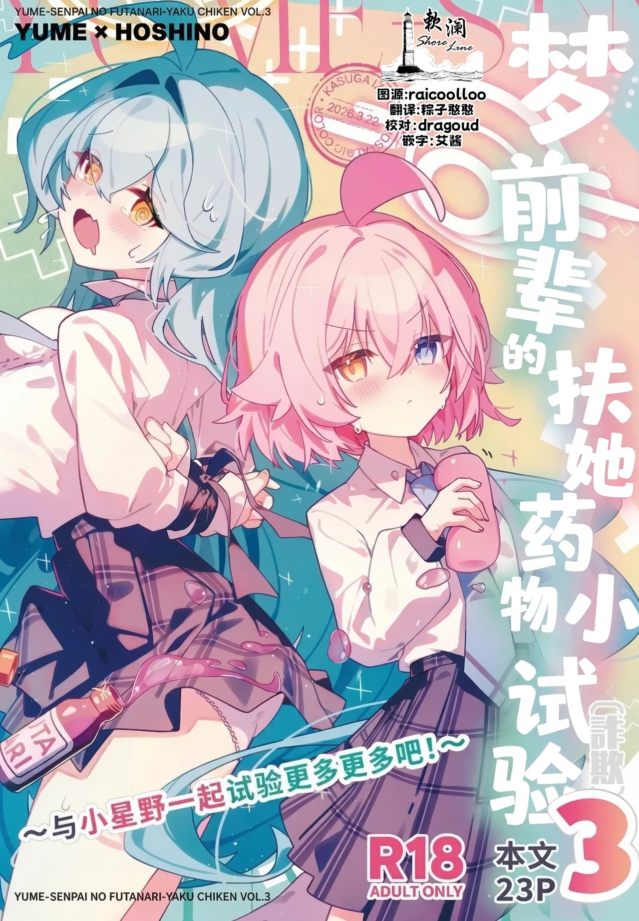 Yume Senpai no Futanari Yaku Chiken 3 ~Motto Motto Hoshino-chan to Issho!~ | 梦前辈的扶她药物小试验3 ~与小星野一起试验更多更多吧!~ page 1 full
