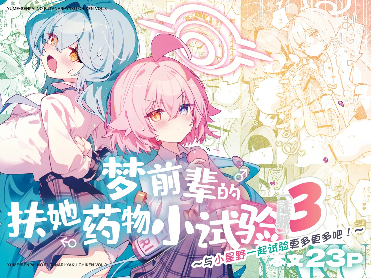 Yume Senpai no Futanari Yaku Chiken 3 ~Motto Motto Hoshino-chan to Issho!~ | 梦前辈的扶她药物小试验3 ~与小星野一起试验更多更多吧!~ page 2 full