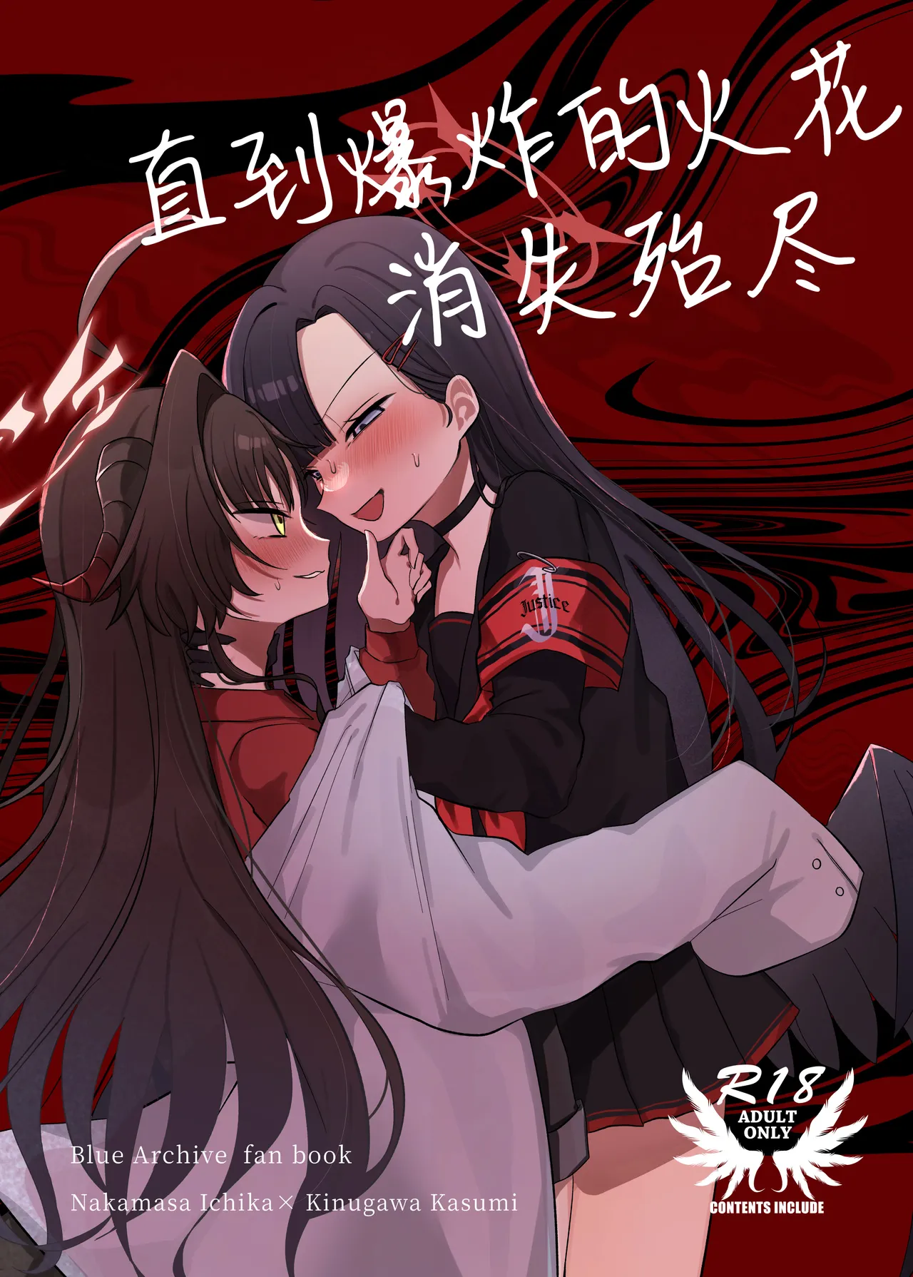 爆破の火花が消えるまで | 直到爆炸的火花消失殆尽 page 2 full