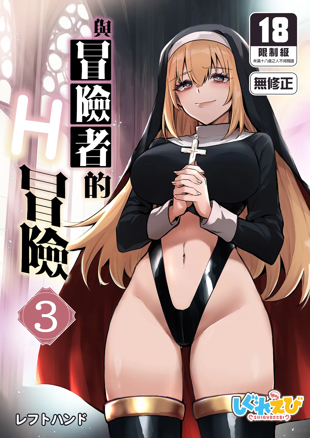 Boukensha-chan to Ecchi na Bouken 3 | 與冒險者的H冒險3 page 1 full