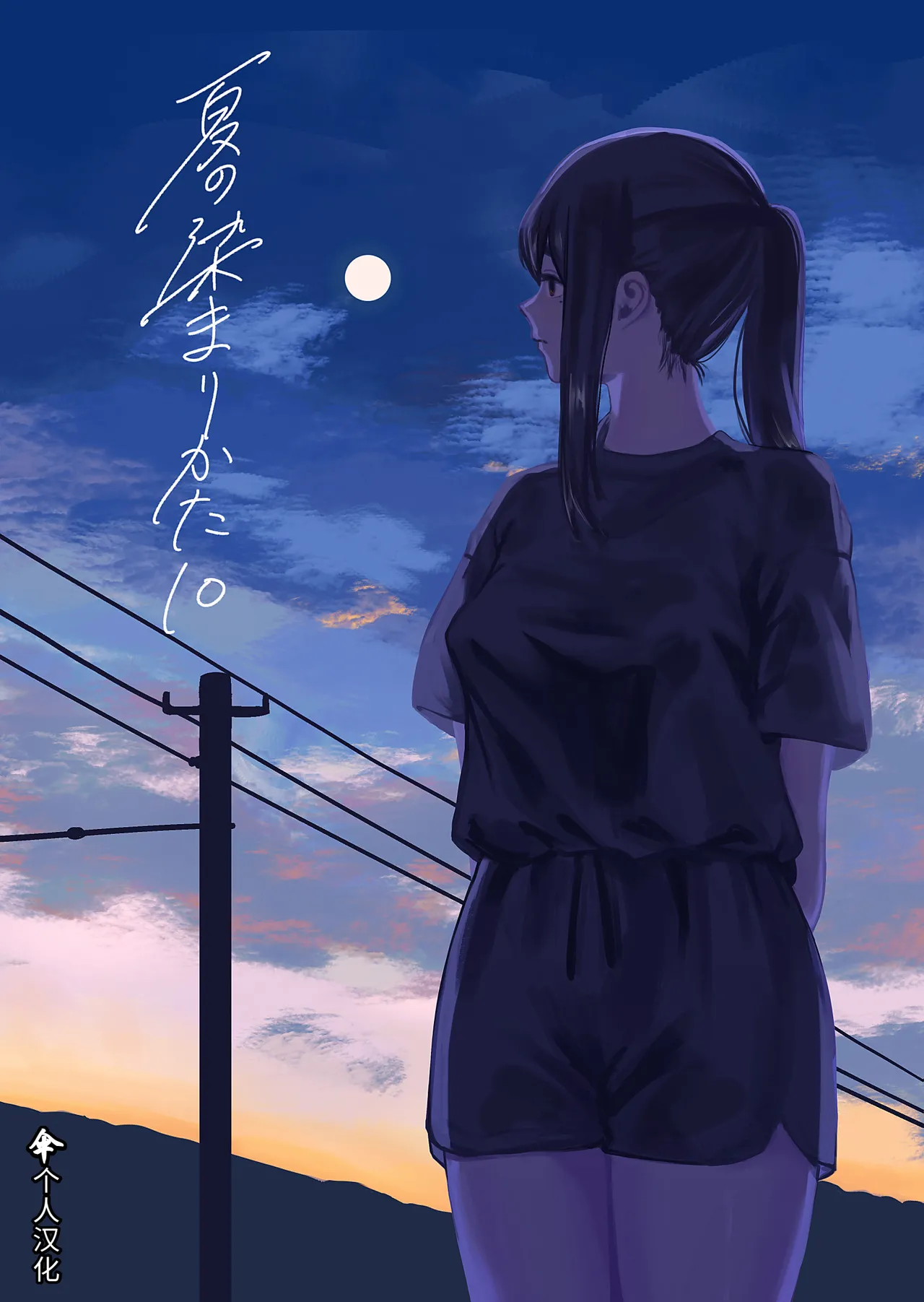 Natsu no Somarikata 10 | 浸染夏日的方法10 page 1 full