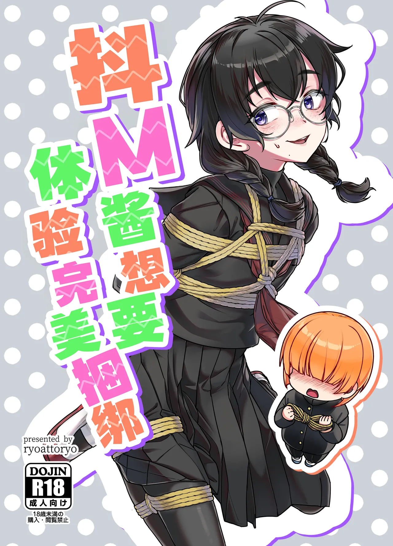Do M Chan wa Kodawaritai | 抖M酱想要体验完美捆绑 page 1 full