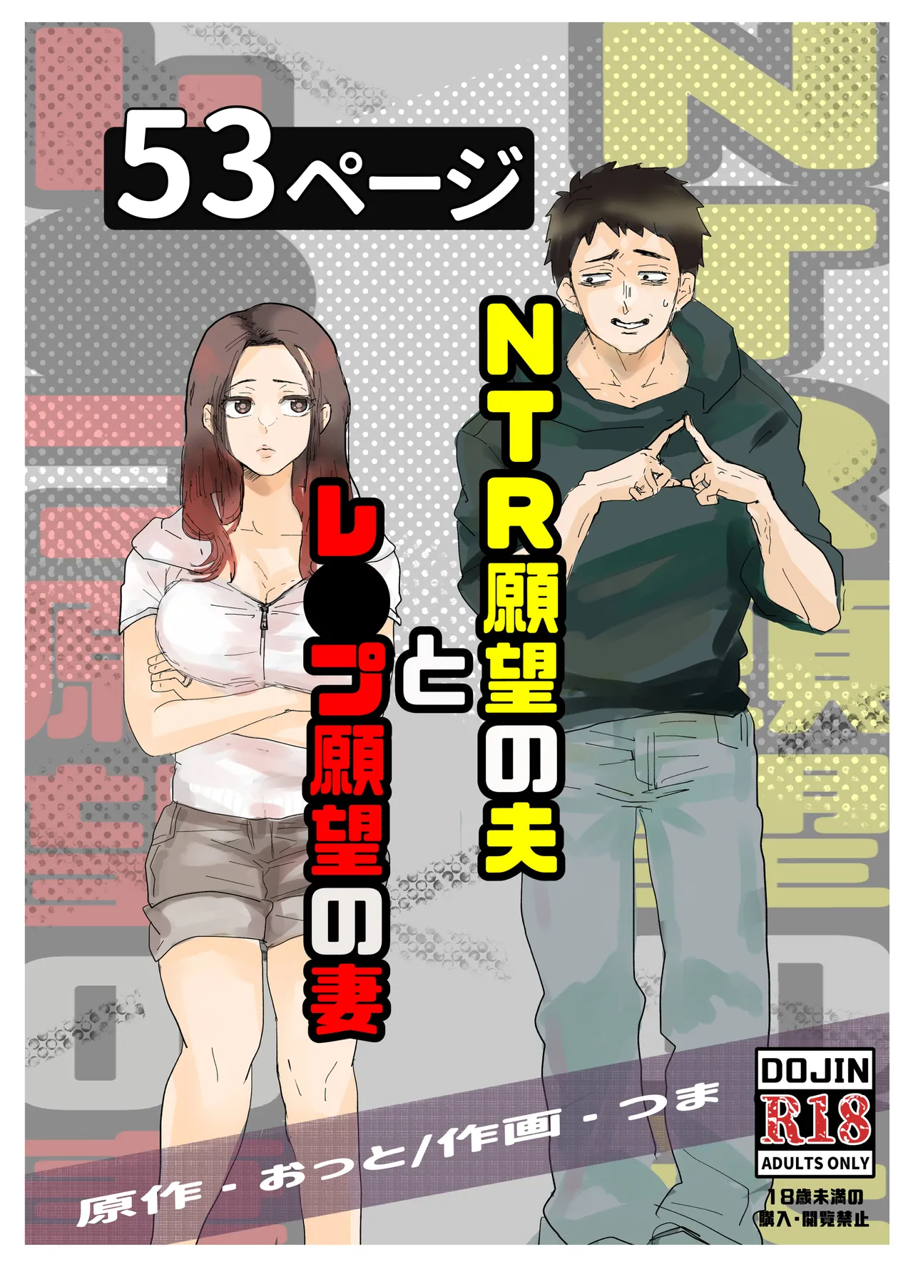 NTR願望の夫とレ●願望の妻 page 1 full