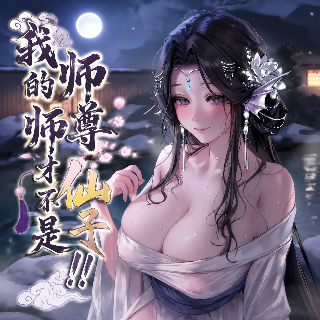 【青山大帝】谢晗沫-温泉篇 page 1 full