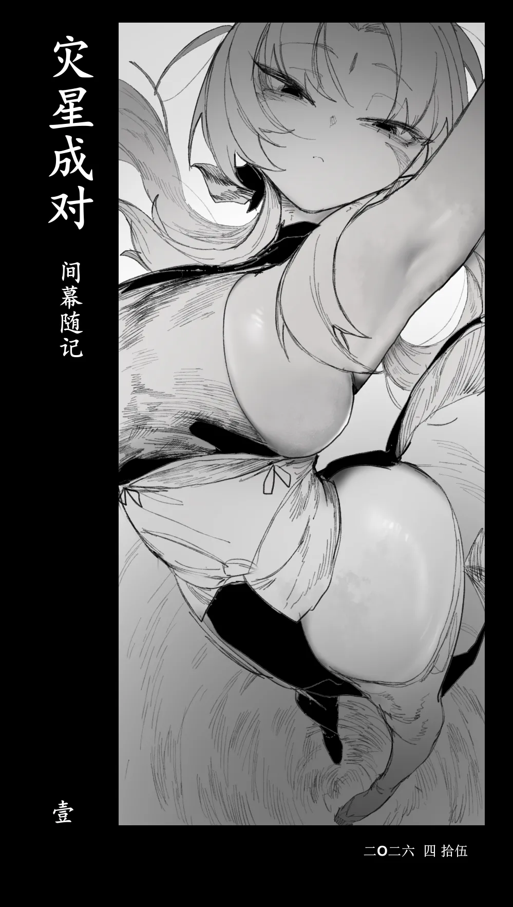 灾星成对 番外1 page 1 full