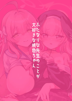 [Nikuyasan (2980)] Futanari Onna Sensei no Koto ga Daisuki na Momoiro-chan (Blue Archive) [Digital] — page 24
