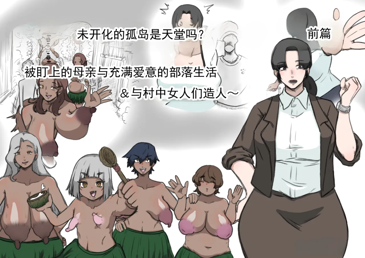 未开化孤岛是天堂吗？前篇～被盯上的母亲与甜蜜部族生活 & 和村中女人们造小孩～ page 1 full