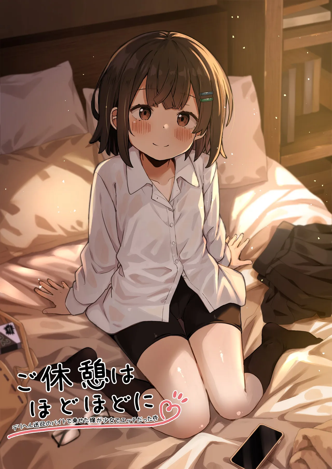 ご休憩はほどほどに ～デリヘル送迎バイトで乗せた嬢が少女でエッチだった件～ page 1 full