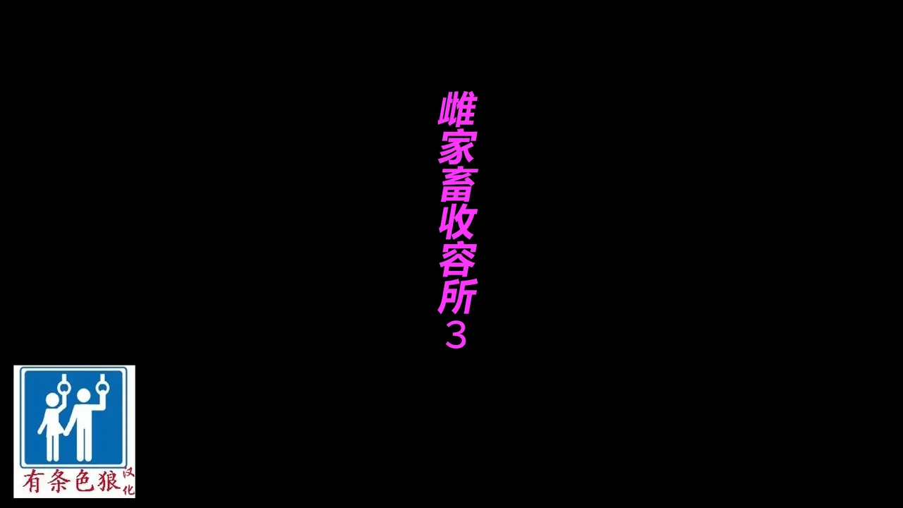 家畜牝収容所3（有条色狼汉化） page 1 full