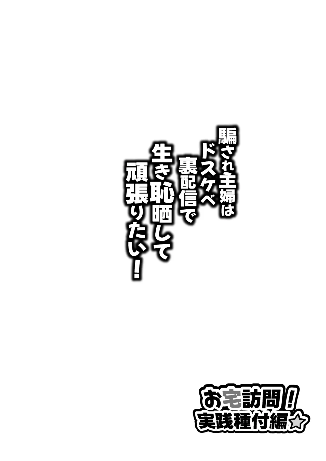 Damasare Shufu wa Dosukebe Ura Haishin de Ikihaji Sarashite Ganbaritai! Otaku Houmon! Jissen Tanetsuke Hen page 2 full