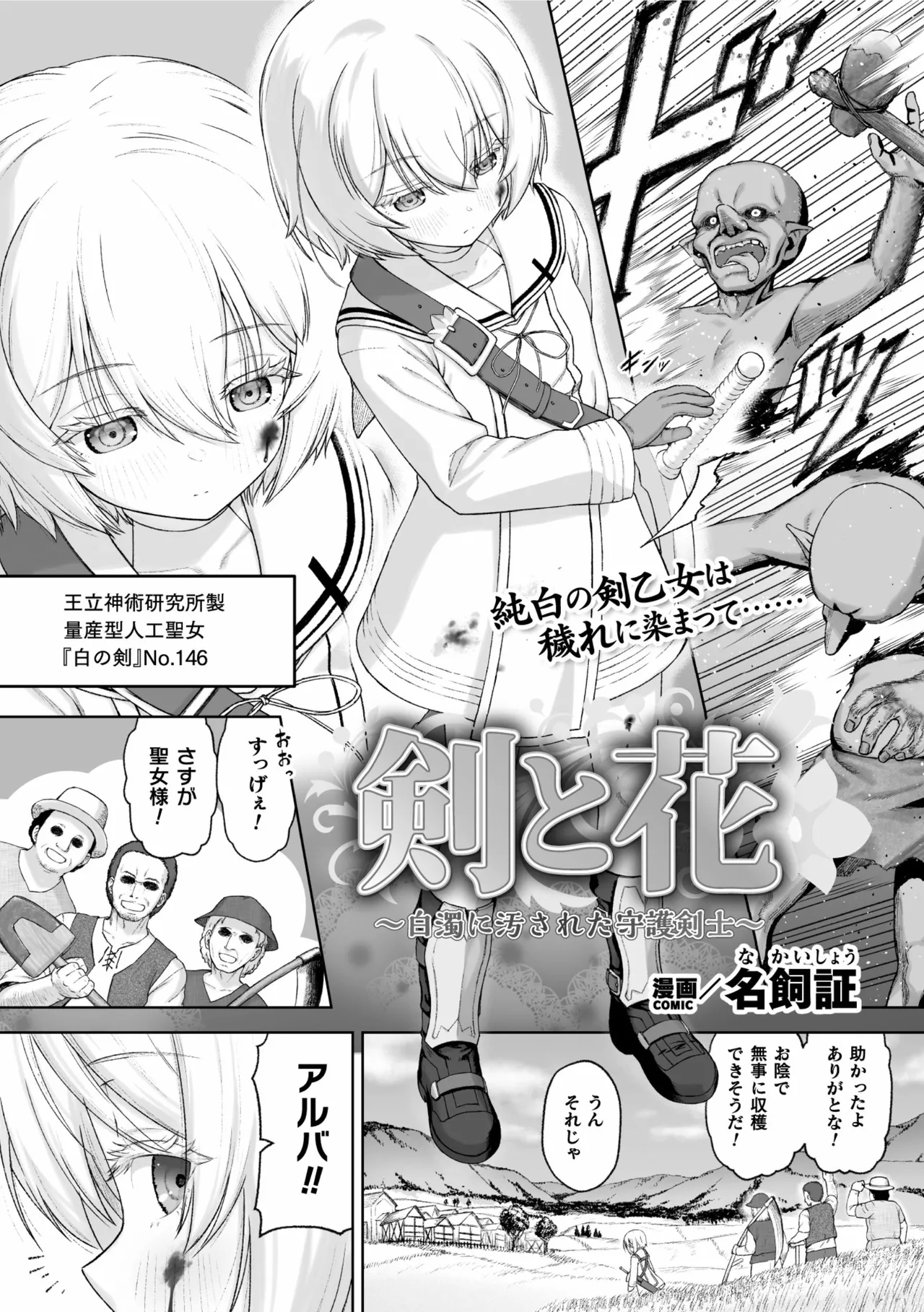 Ken to Hana ～Hakudaku ni Yogosareta Shugo Kenshi～ 【Tanwa】 page 1 full