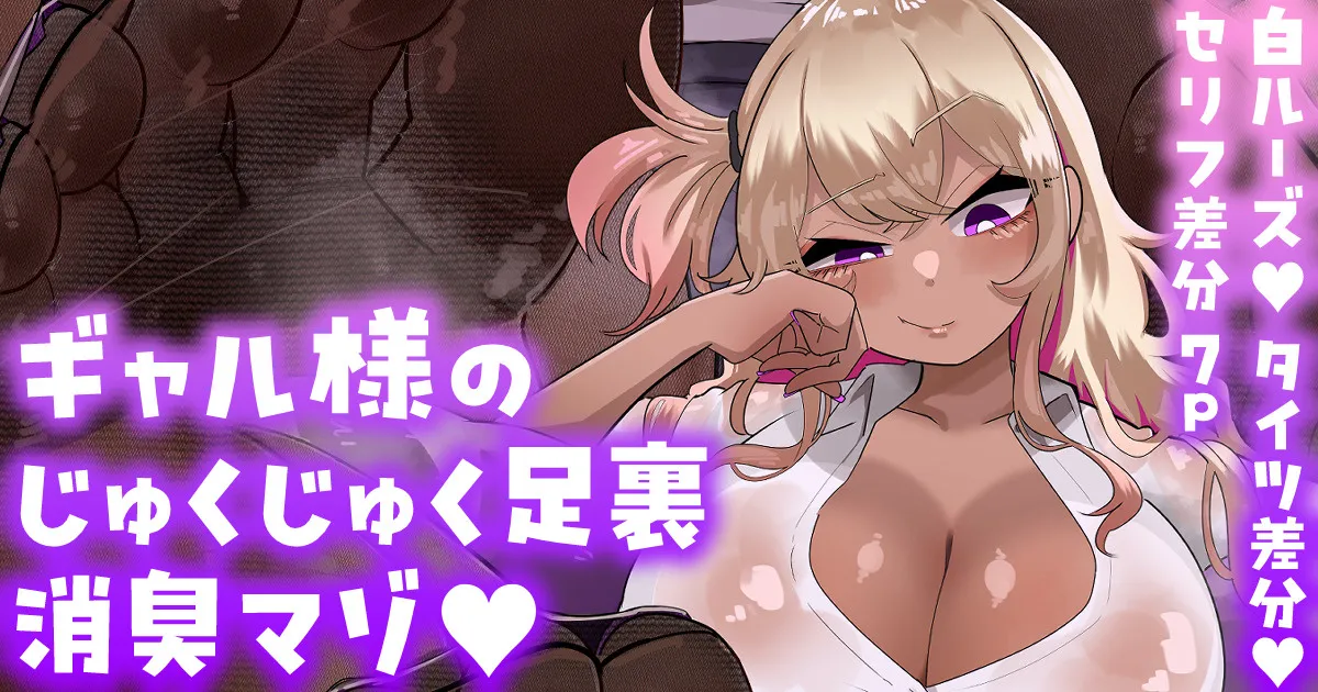 给辣妹大人湿淋淋脚底除臭的抖M💕【白ルーズ／タイツ／セリフ差分】 page 1 full