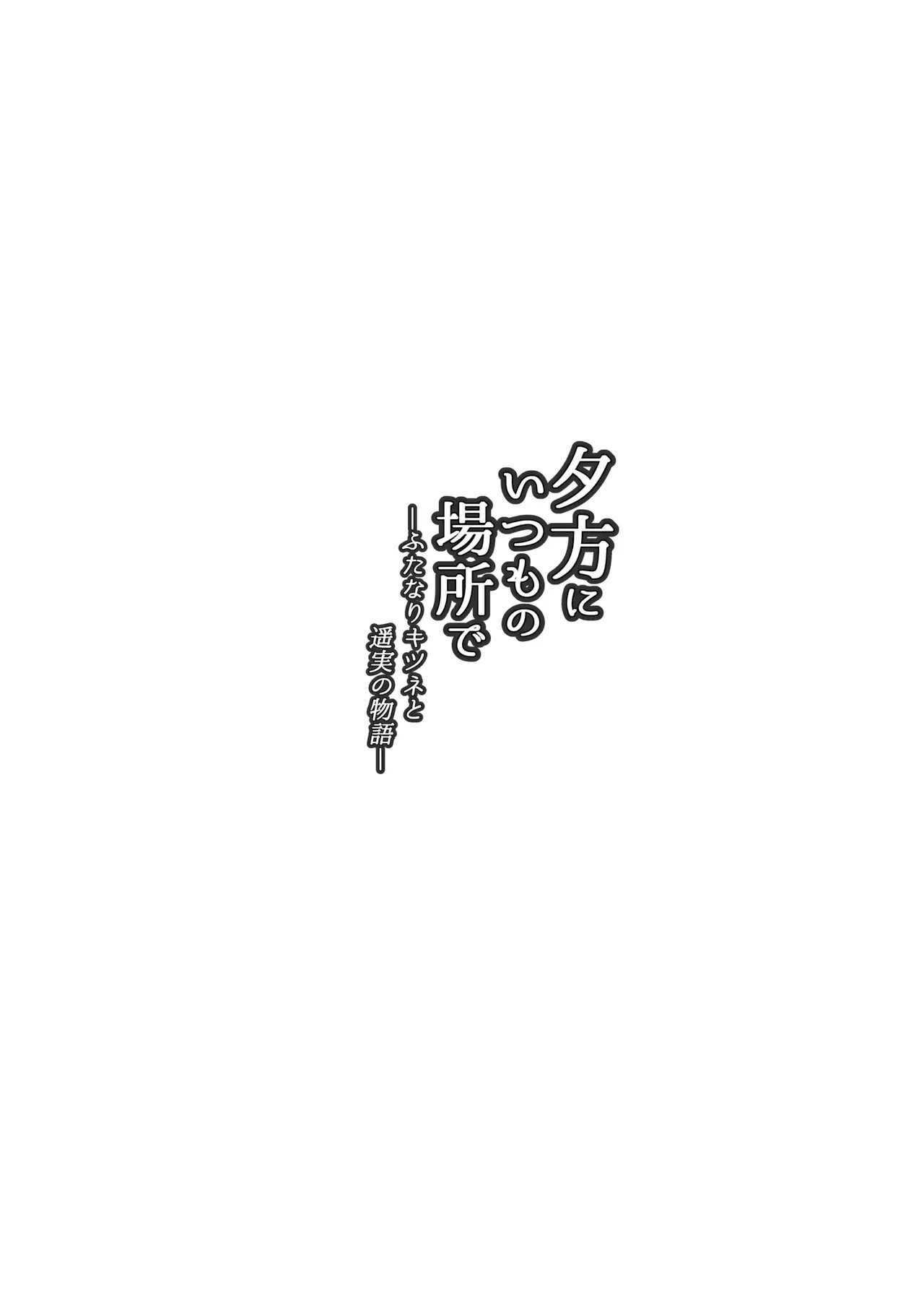 Yuugata ni Itsumo no Basho de -futanari Kitsune to harumi no Monogatari- page 4 full