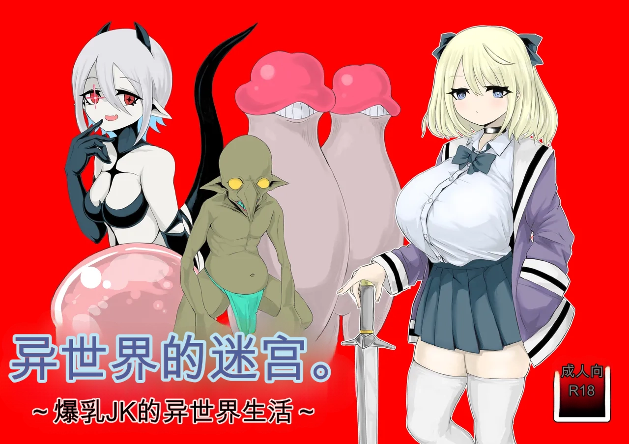 Isekai no Meikyuu. ~Bakunyuu JK no Isekai Life~ page 1 full