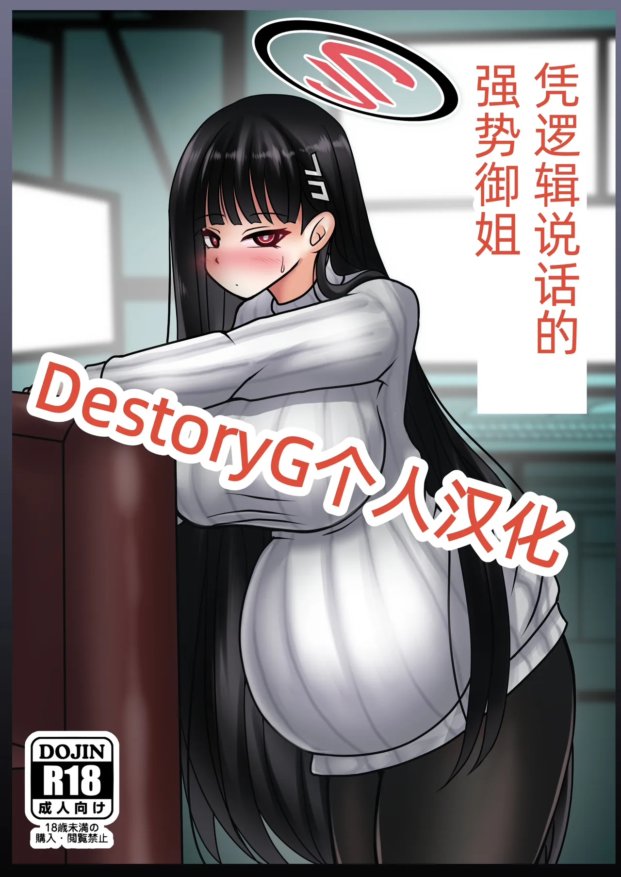 Gouri Oshi Big Sister | 凭逻辑说话的强势御姐 page 1 full