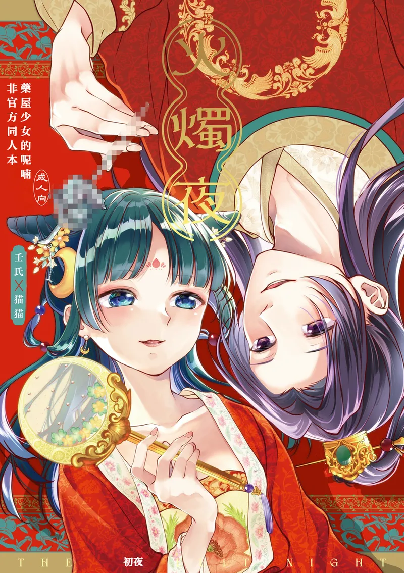 Hi shoku yoru   | （春）火燭夜《藥屋少女的呢喃》 page 1 full