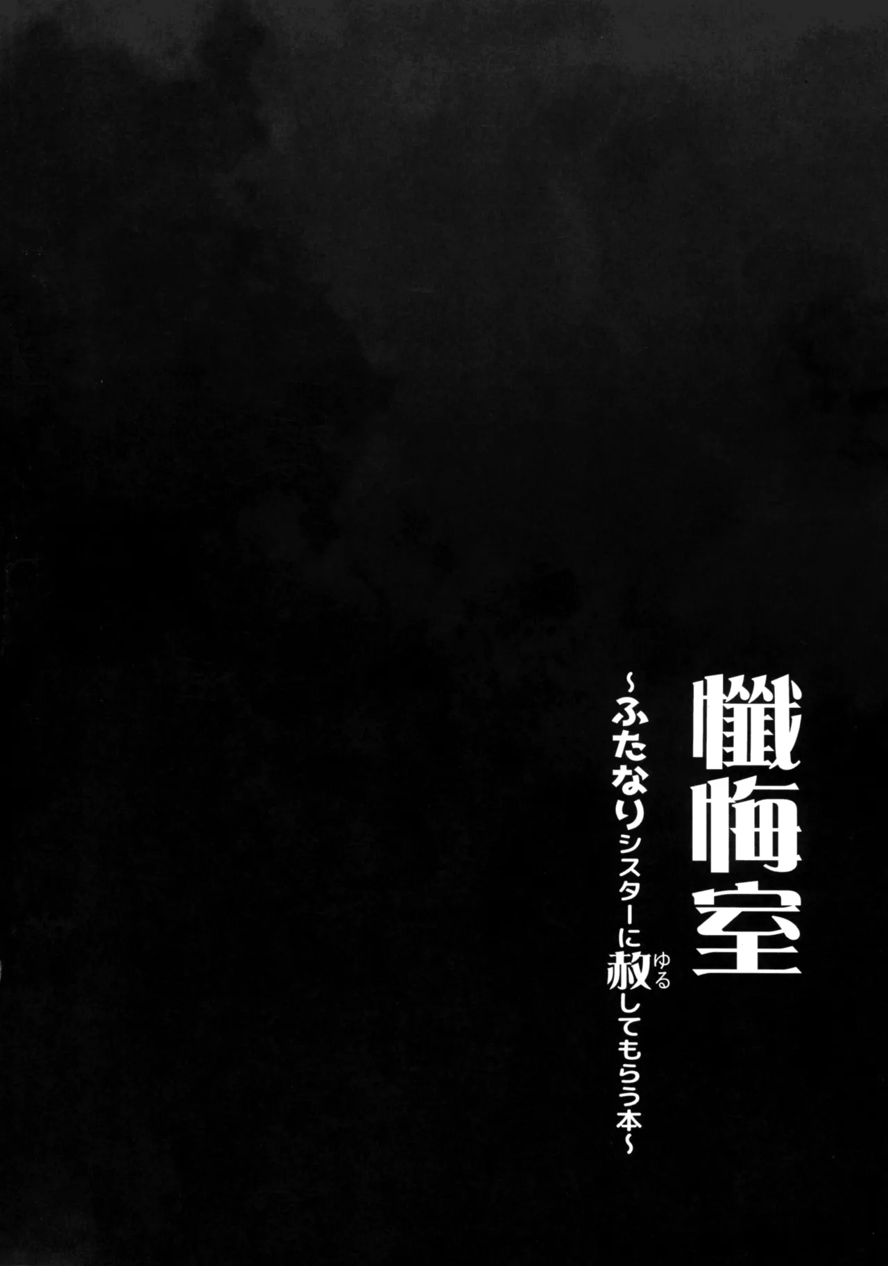 Zangeshitsu~ Futanari Sister Ni Yurushite Mo rau Hon~ page 4 full