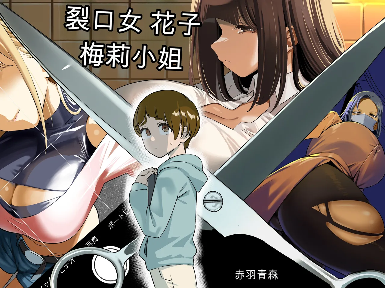 Kuchisake Mary wa Hanako-san page 1 full