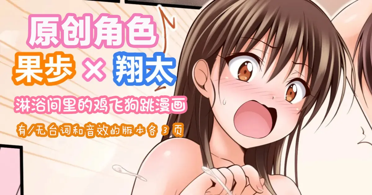 オリキャラ 果歩×翔太 男子シャワー室漫画 |  原创角色：果步 × 翔太——《淋浴间里的鸡飞狗跳》 page 1 full