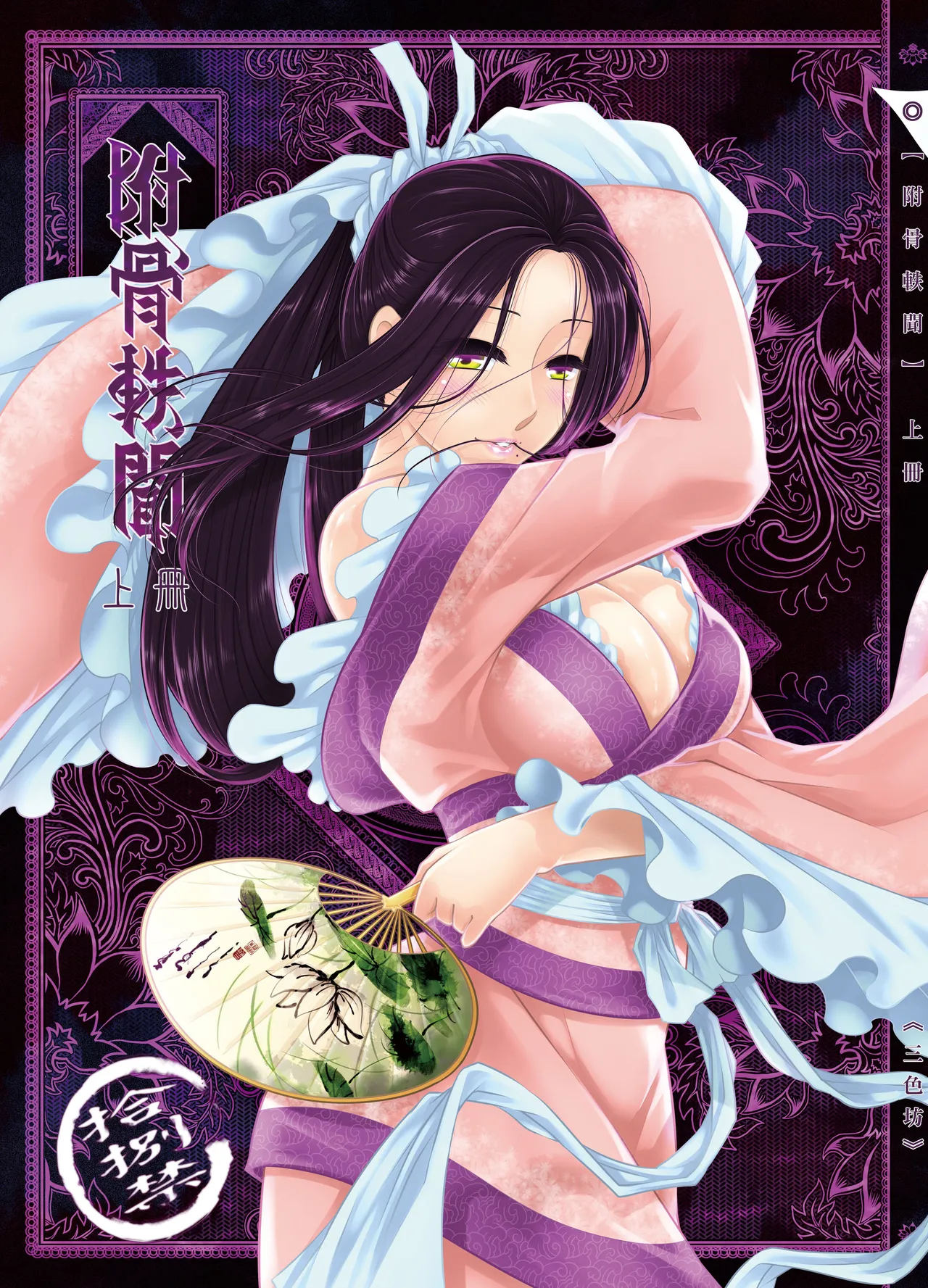 附骨軼聞 page 1 full