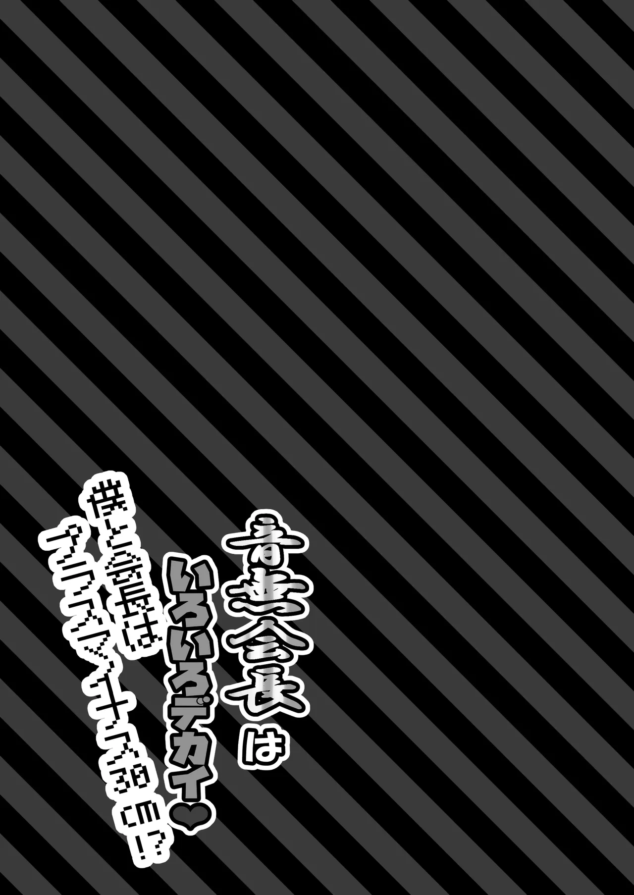 音無会長はいろいろデカイ!僕と会長はプラスマイナス30cmでしゃぶりつくされる! page 9 full