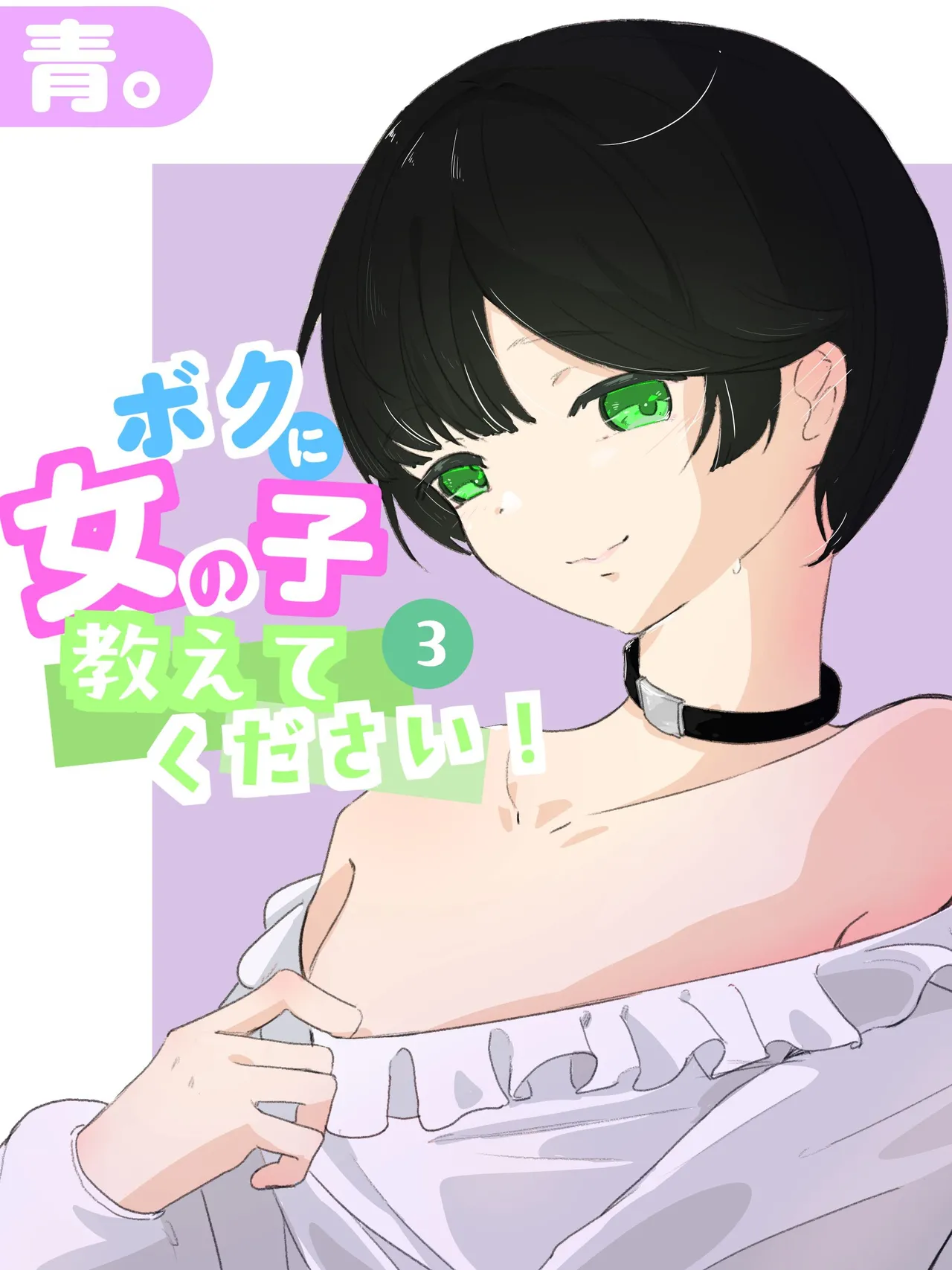 boku ni onna no ko oshiete kudasai! - 3 page 2 full