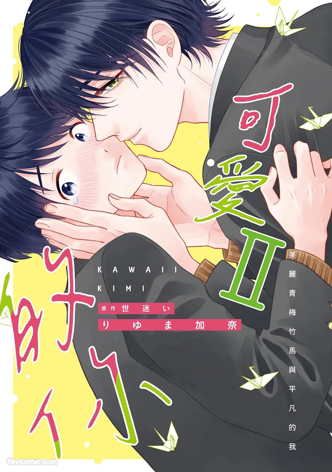 Kawaii Kimi Ⅱ～Bijin na Osananajimi to Heibon na Boku～︱可爱的你 Ⅱ～美丽青梅竹马与平凡的我～ page 1 full