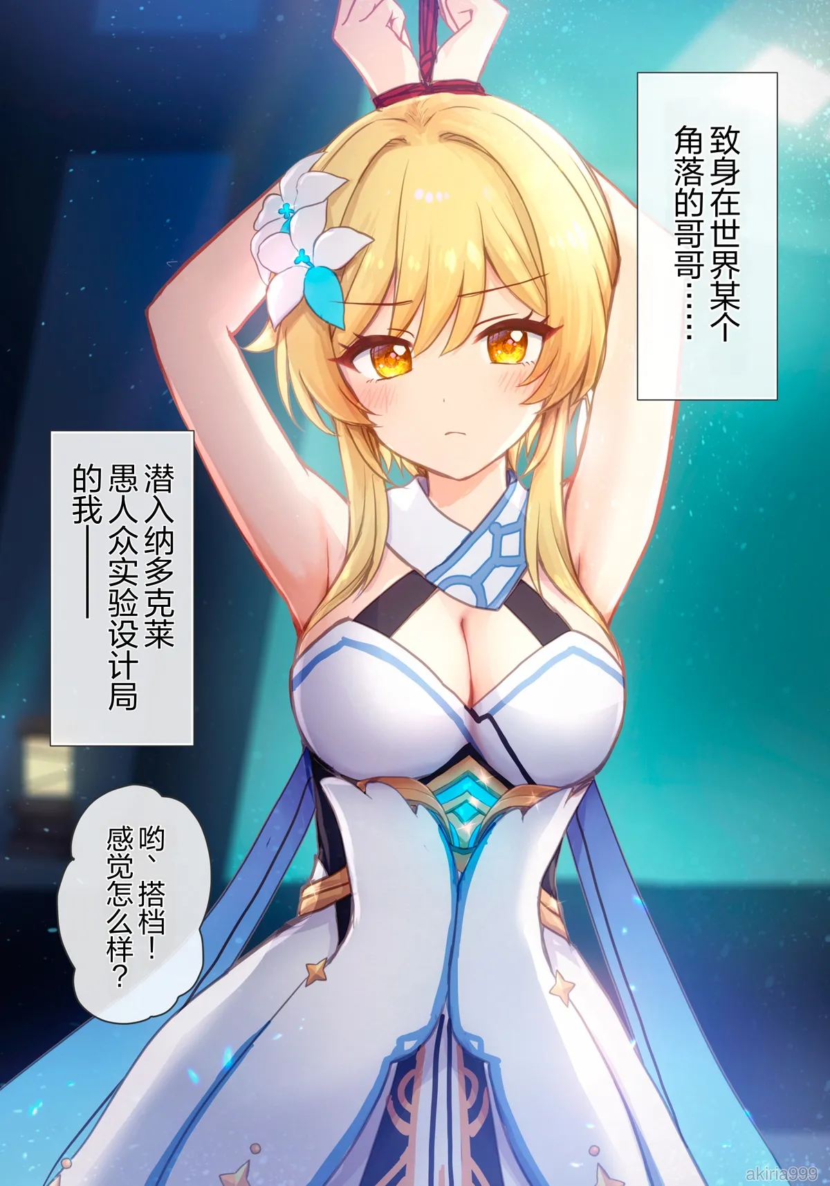 Hotaru-chan ga Fadyui shisetsu de tsukamatte pinchi 💕 manga  | 荧被困愚人众据点，陷入危机💕 page 1 full