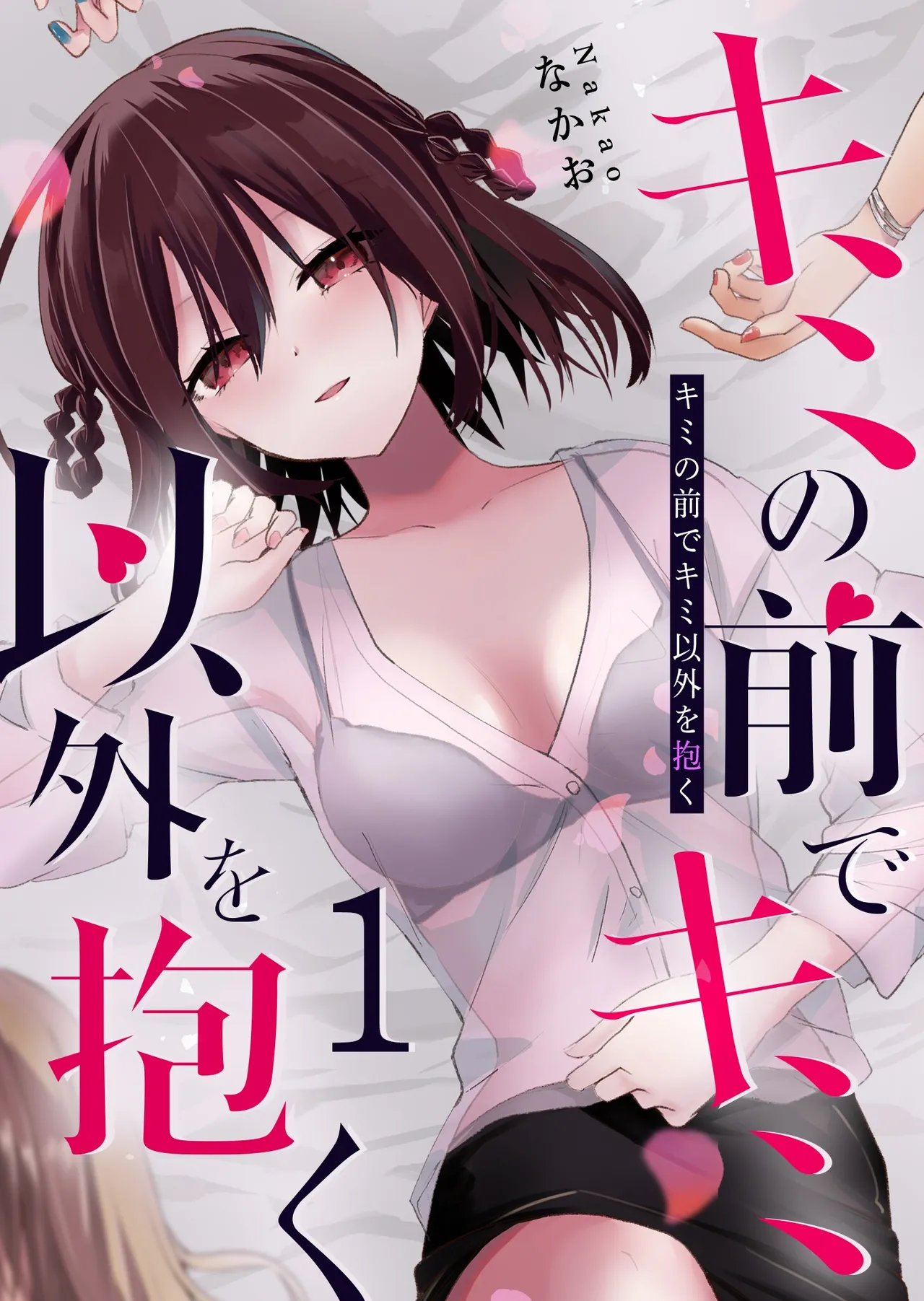 Kimi no Mae de Kimi Igai o Daku Ch. 8 | Having Sex with Someone Else in Front of You 08 page 1 full