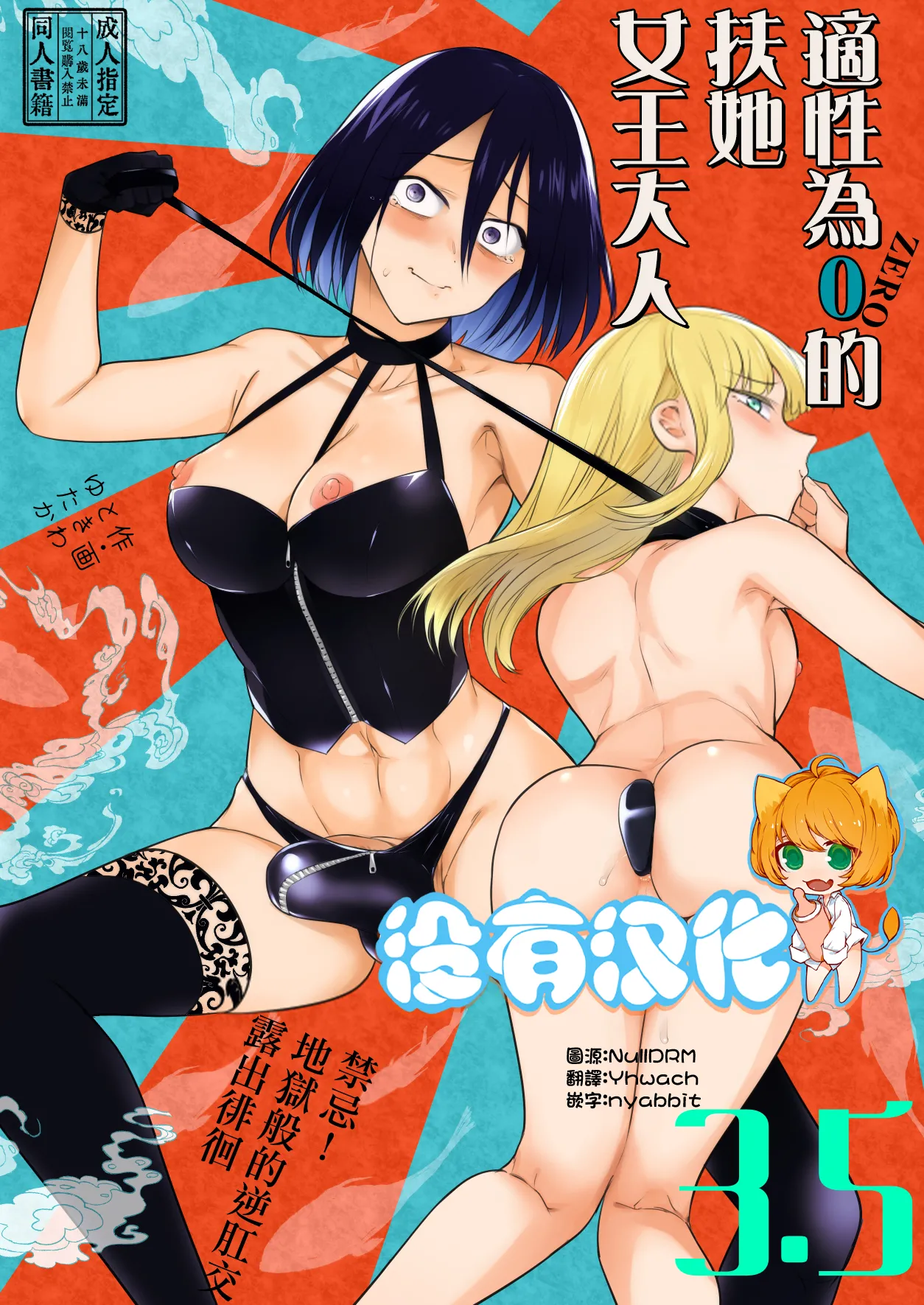 適性為0的扶她女王大人3.5 - 禁忌! 地獄般的逆肛交露出徘徊 Tekisei 0 no Futanari Joou-sama 3.5 - Gohatto! Jigoku no Gyaku Anal Roshutsu Haikai - page 1 full