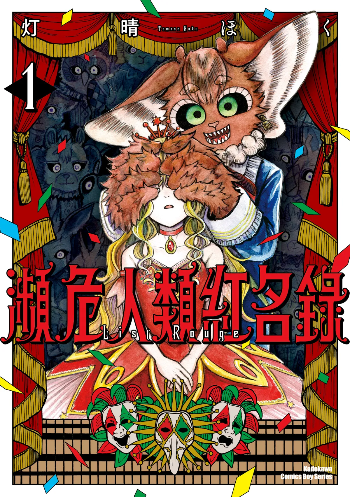 ［灯晴ほく］濒危人类红名录 page 1 full