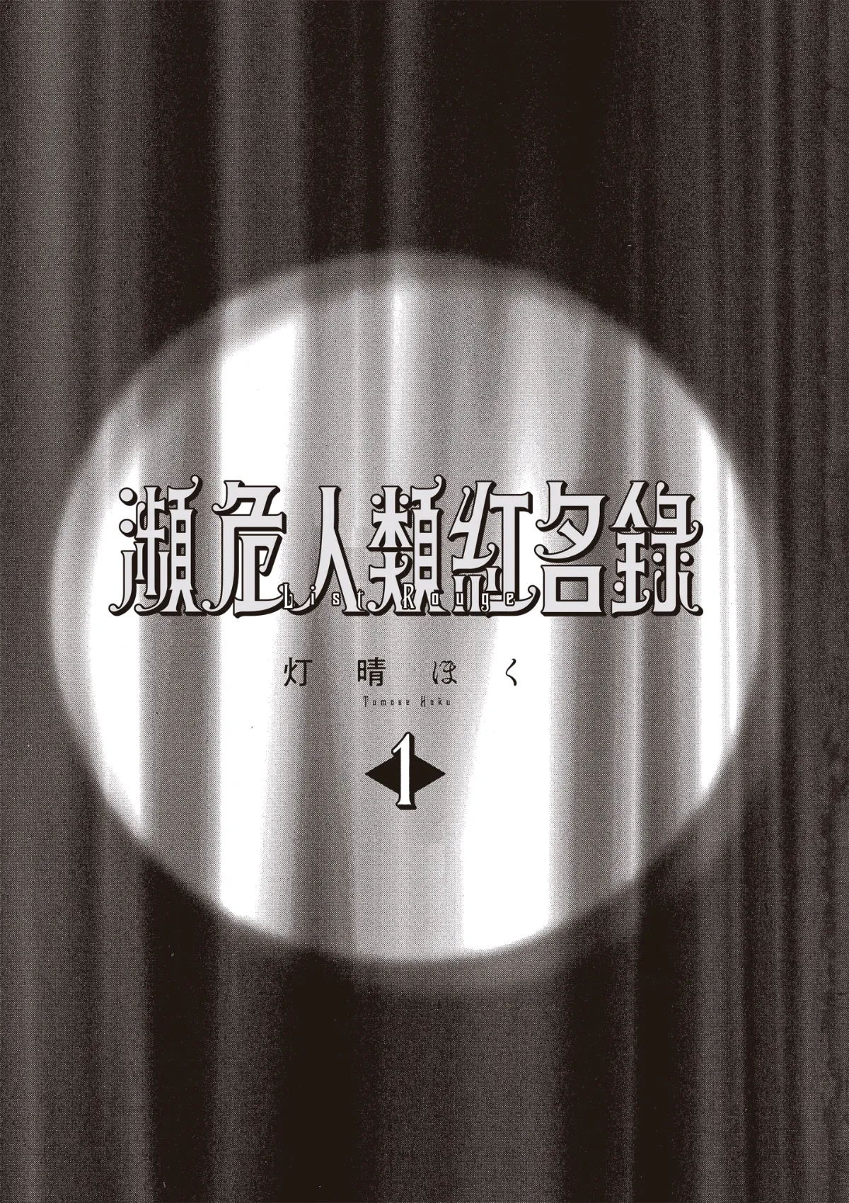 ［灯晴ほく］濒危人类红名录 page 3 full