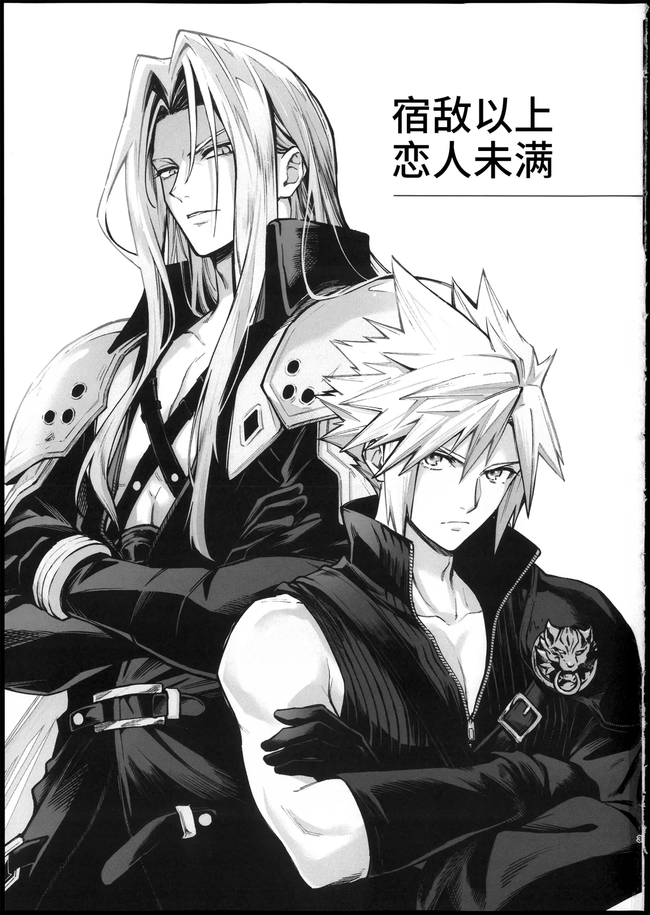 宿敵以上恋人未満 page 2 full