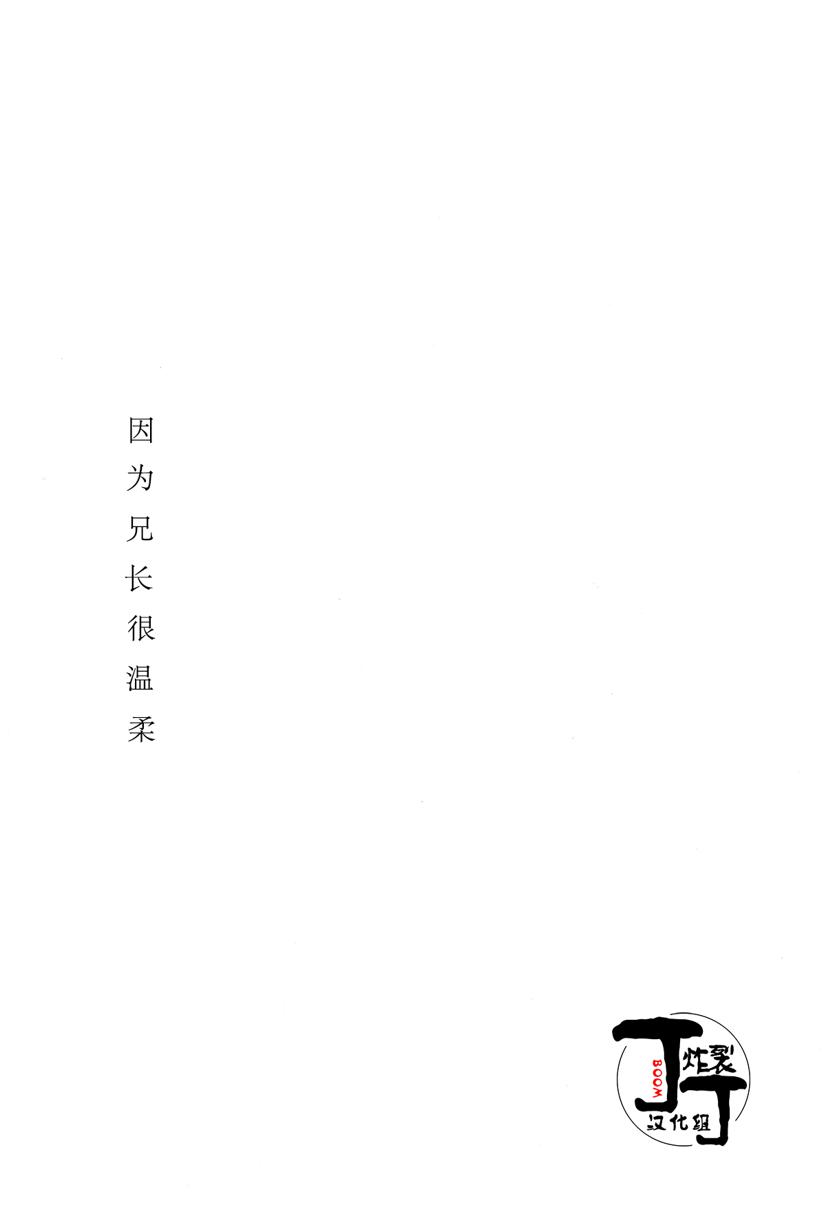 Aniue wa Yasasiinode | 因为兄长很温柔 page 2 full