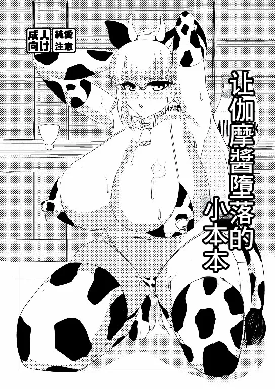 カーマちゃんを堕とす本 page 1 full
