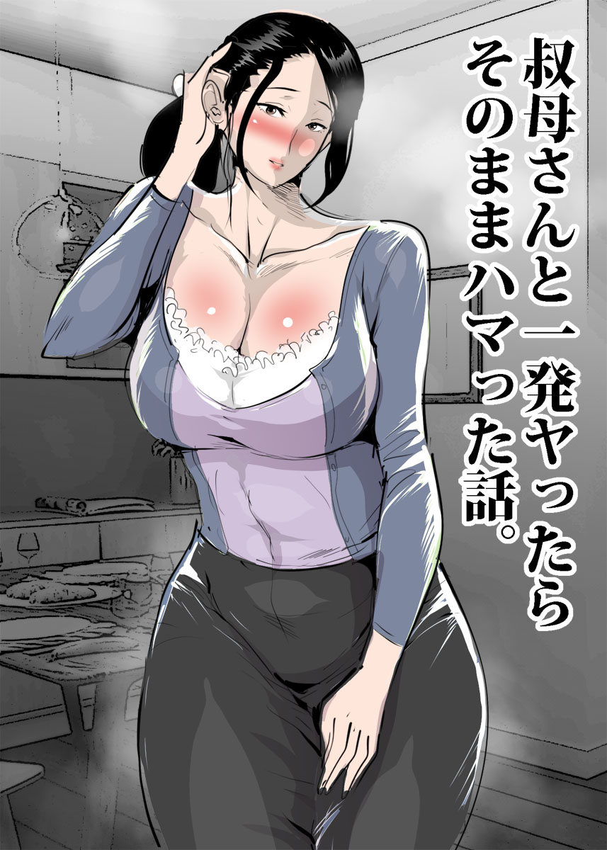 Oba-san to Ippatsu Yattara Sonomama Hamatta Hanashi page 1 full