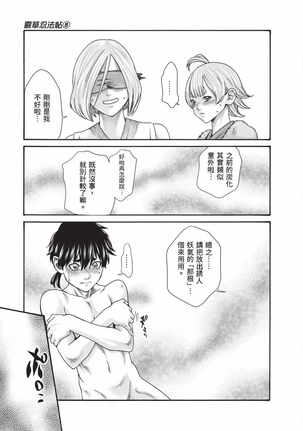 Araxa Ninpo-Cho Volume. 8 | 霰草忍法帖 8 page 6 full