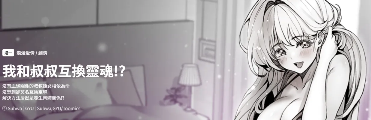 我和叔叔互换灵魂!? | 叔叔，我们来试试吧 | 我和叔叔互換靈魂!?  |  叔叔，我們來試試看吧！1-10 END page 1 full