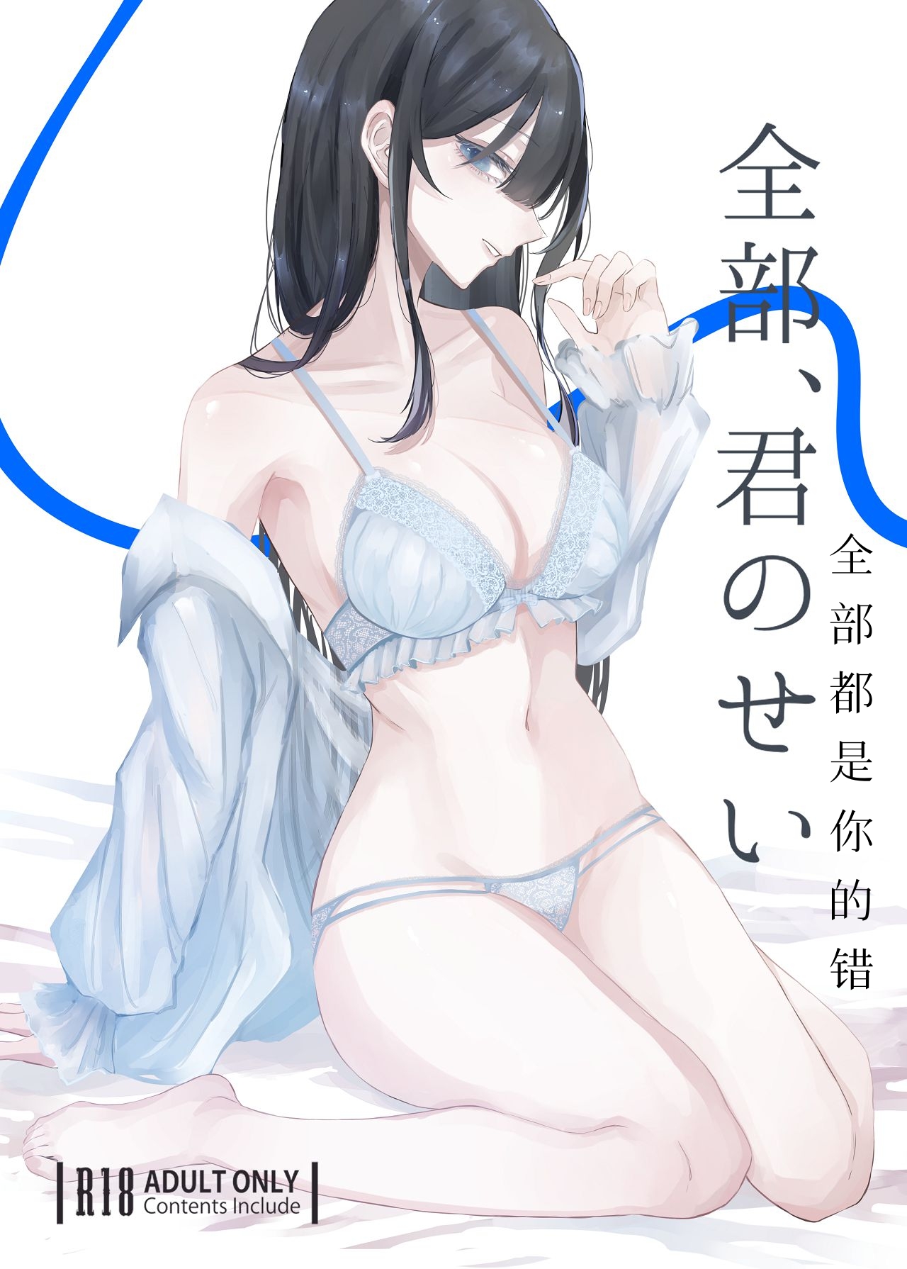 全部、君のせい page 1 full