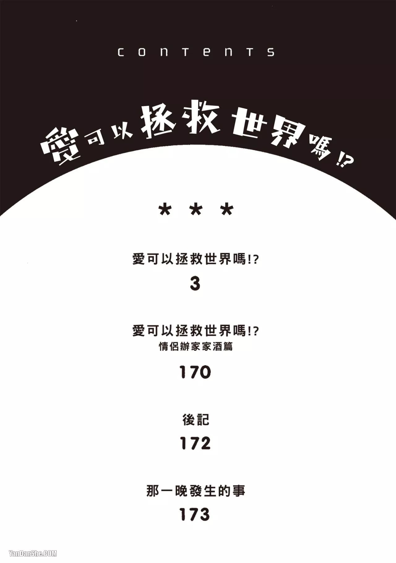 Ai wa Sekai o Sukuu no ka!?︱爱可以拯救世界吗 page 3 full