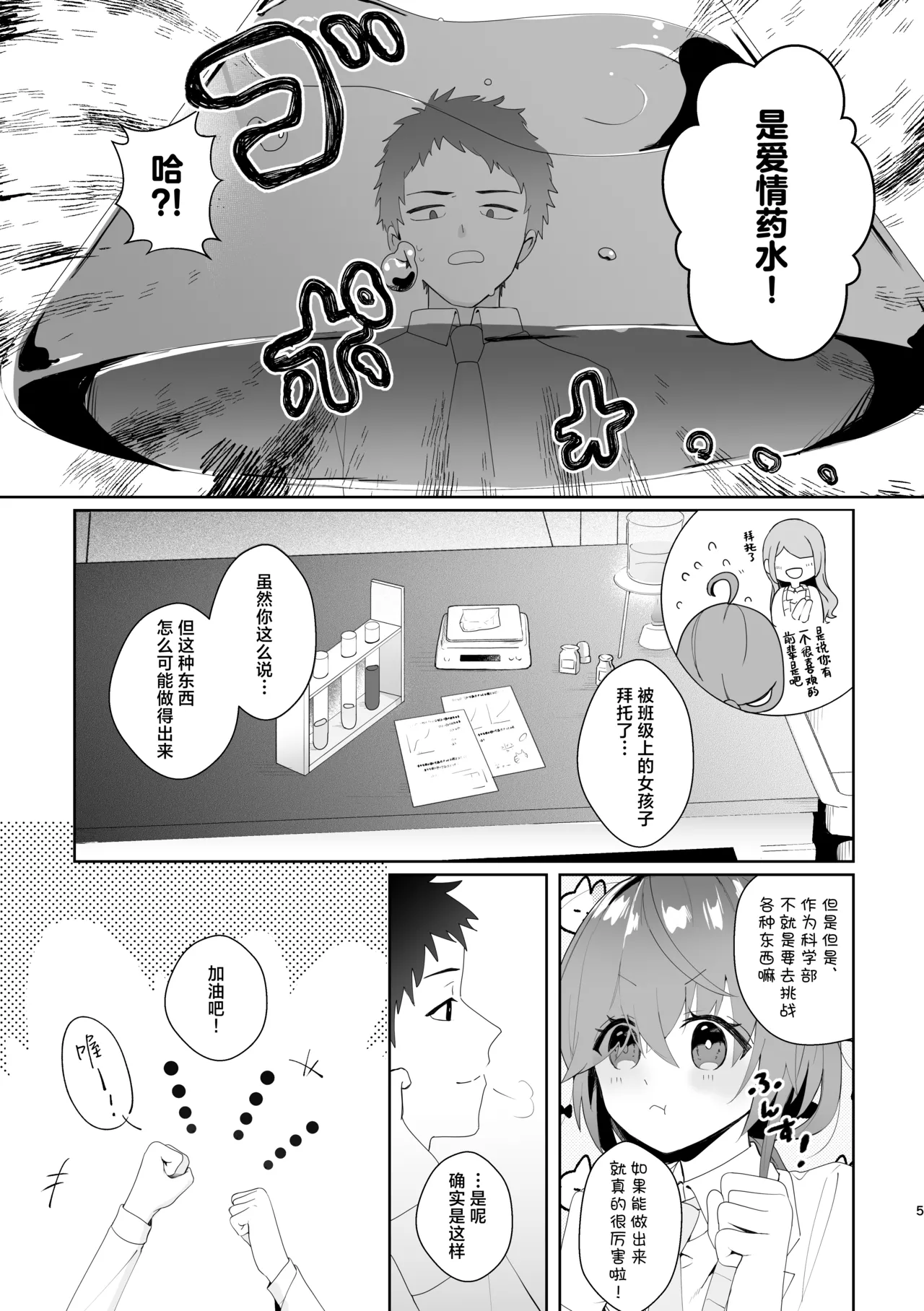 Hatsukoi Jikken Kyoushitsu ~Rikei Joshi Kouhai ga Nonda no wa Ore no Koto o Suki ni Naru Kusuri!?~ | 初恋实验教室~理科学妹所喝下的是喜欢上我的药！？~Chinese page 5 full
