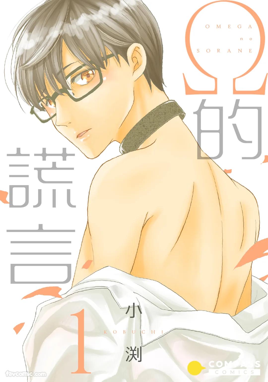 Omega no Sorane︱Ω的谎言 page 1 full