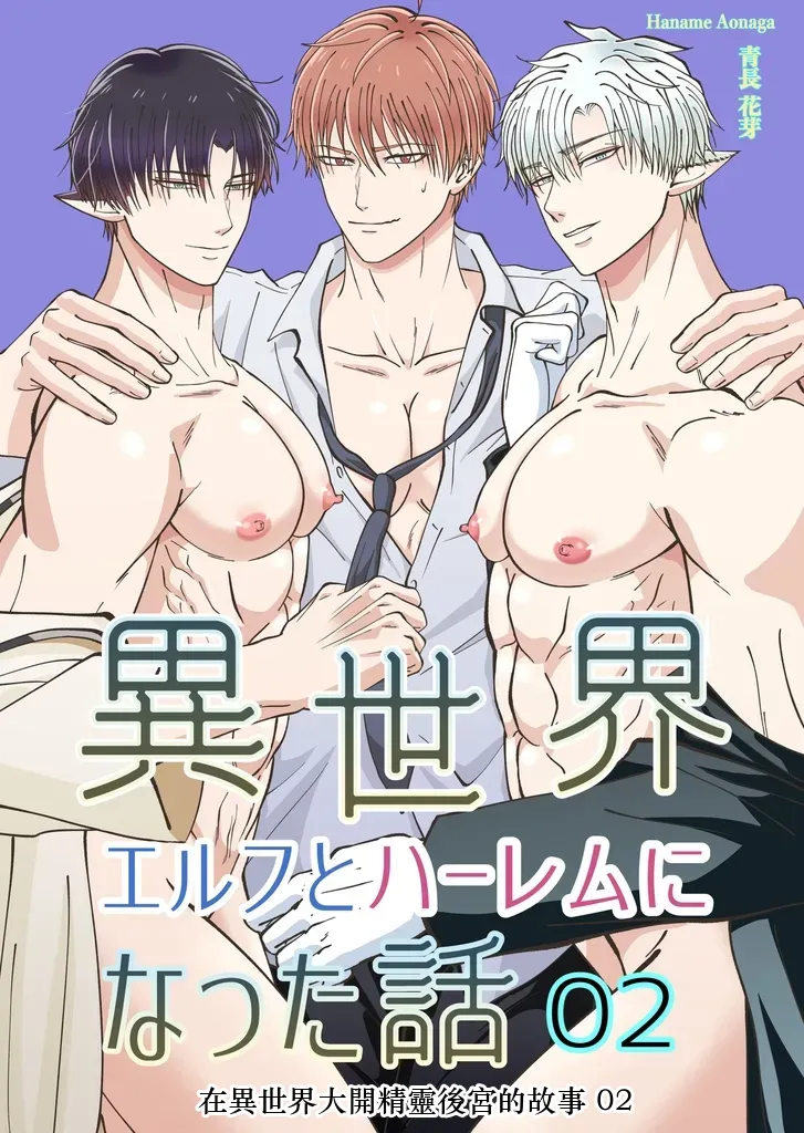 【青長花芽】異世界エルフとハーレムになった話02 Chinese TR（ai翻譯） page 1 full