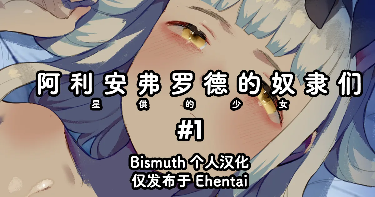 Arianfrod no Kodomo-tachi Hoshiku no shojo #1 | 阿利安弗罗德的奴隶们 星供的少女 #1 page 1 full