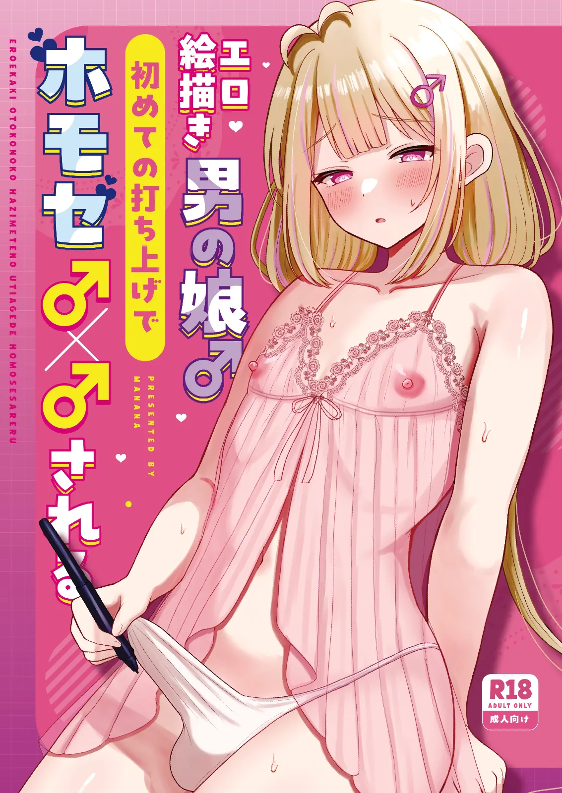 Ero Ekaki Otoko no Musume ♂ Hajimete no Uchiage de Homose ♂ × ♂ sa Reru page 1 full